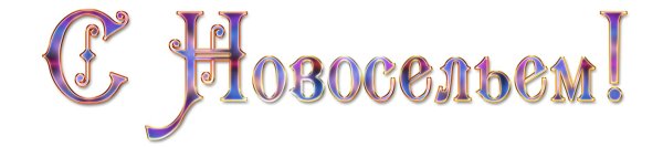 слово поздравляем на прозрачном фоне