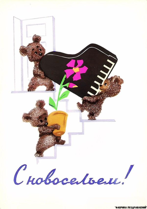 советские открытки с новосельем