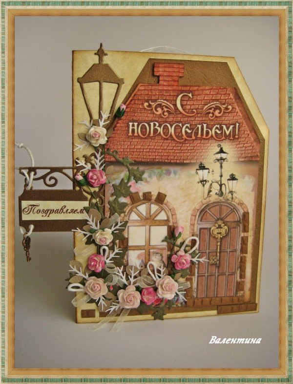 с новосельем