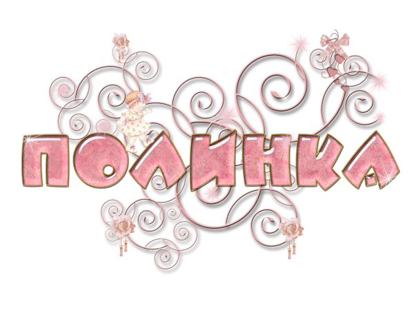 имена полина