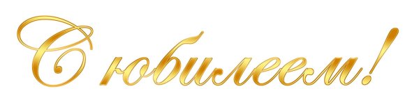 надписи с юбилеем