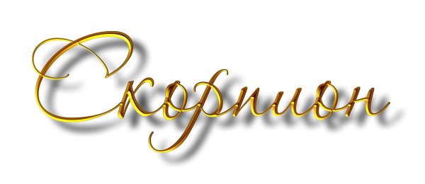 знаки зодиака на прозрачном фоне