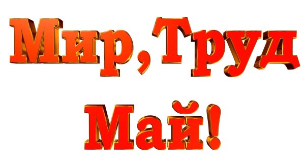 труд май