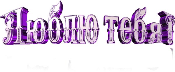 красивая надпись