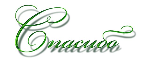 слово спасибо красивыми буквами