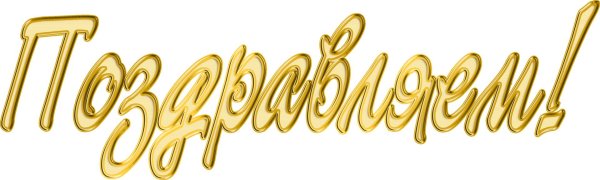 слово поздравляем на прозрачном фоне