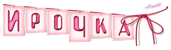 красивая надпись