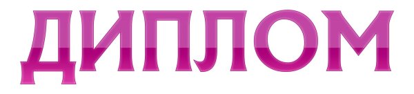 слово диплом на прозрачном фоне