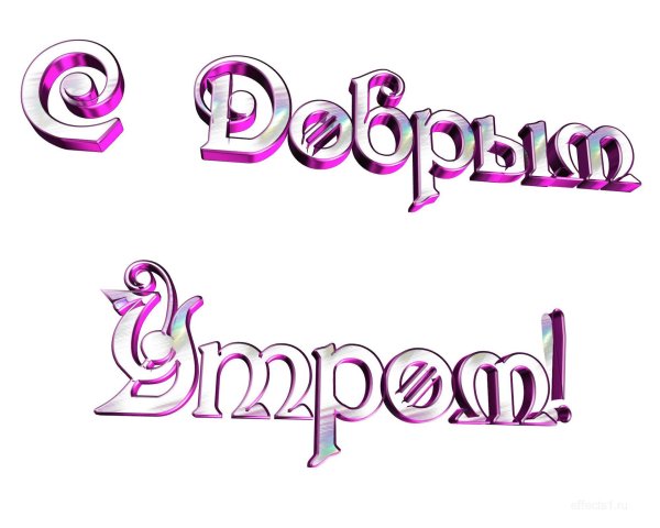 надписи доброе утро