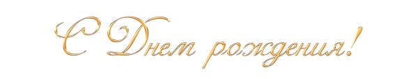 надпись с днём рождения на прозрачном фоне красивым