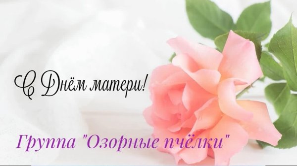 с день матери