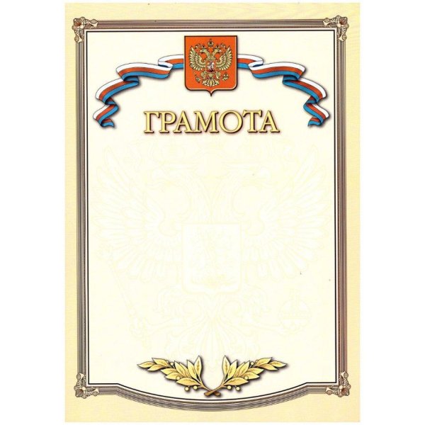 образец грамот