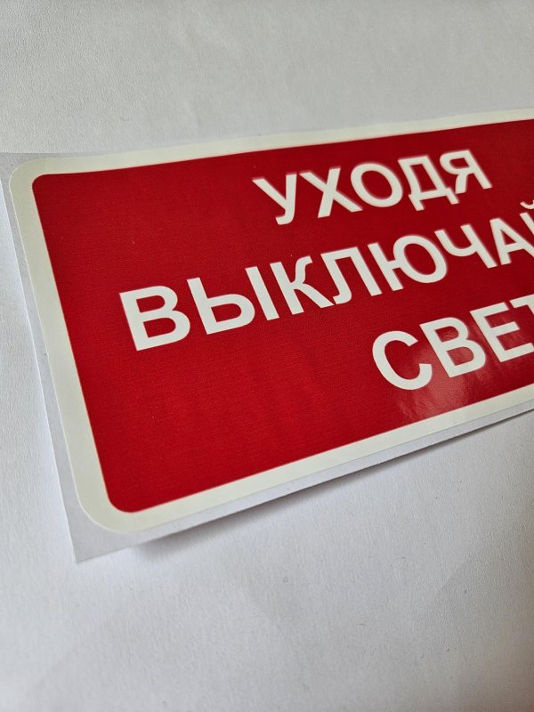 выключайте свет табличка