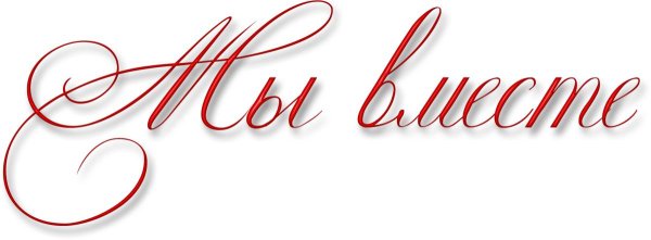 красивая надпись