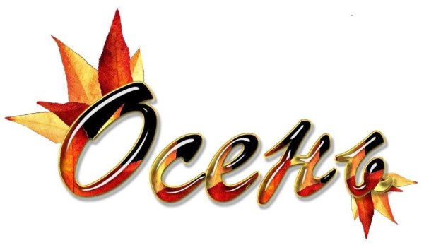надпись осень