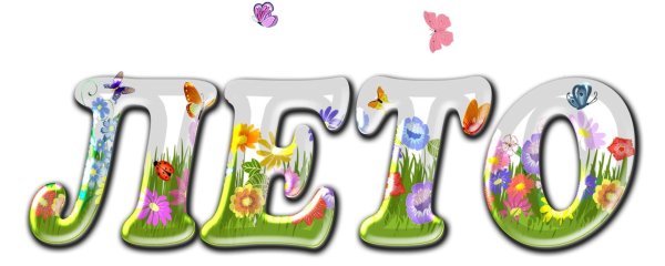 слово лето красивым шрифтом